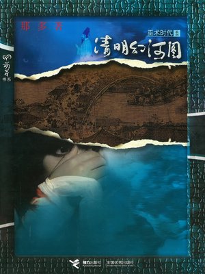 cover image of 清明幻河图